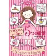 プリンセスがいっぱい5つのお話(きらきら宝石箱〈1〉) [単行本]