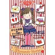 すてきな恋がいっぱい5つのお話(きらきら宝石箱〈5〉) [単行本]