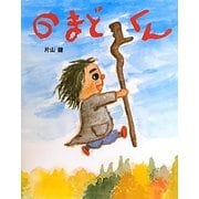 のまどくん [絵本]