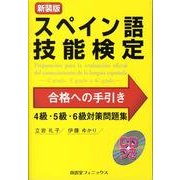 スペイン語技能検定合格への手引き4級・5級・6級対策問題集 [単行本]
