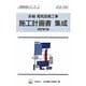 新編電気設備工事 施工計画書集成 改訂第3版 (現場実務シリーズ〈2〉) [単行本]