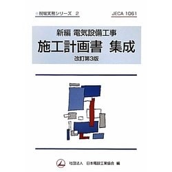 新編電気設備工事 施工計画書集成 改訂第3版 (現場実務シリーズ〈2〉) [単行本]