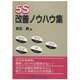 5S改善ノウハウ集 [単行本]