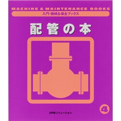 配管の本(入門・機械&保全ブックス〈4〉) [単行本]