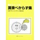 潤滑べからず集―保全マン必携 [単行本]