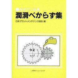 潤滑べからず集―保全マン必携 [単行本]