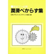 潤滑べからず集―保全マン必携 [単行本]