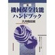 新 機械保全技能ハンドブック 汎用機器編 [単行本]