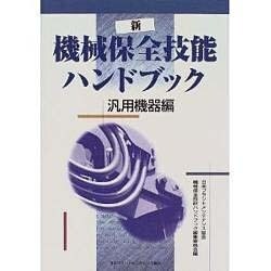新 機械保全技能ハンドブック 汎用機器編 [単行本]