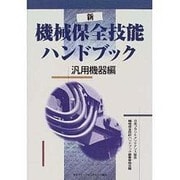 新 機械保全技能ハンドブック 汎用機器編 [単行本]