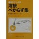 溶接べからず集―保全マン必携 [単行本]