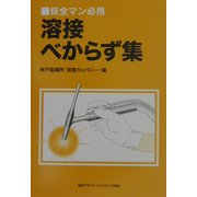 溶接べからず集―保全マン必携 [単行本]