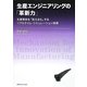 生産エンジニアリングの「革新力」―生産実体を「見える化」するリアルタイム・シミュレーション技術 [単行本]