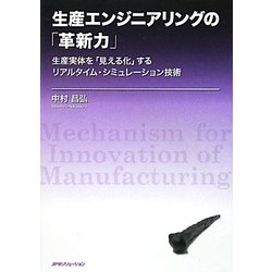 生産エンジニアリングの「革新力」―生産実体を「見える化」するリアルタイム・シミュレーション技術 [単行本]