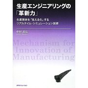 生産エンジニアリングの「革新力」―生産実体を「見える化」するリアルタイム・シミュレーション技術 [単行本]