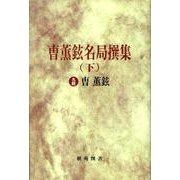 曹薫鉉名局撰集 下 [全集叢書]