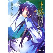 半分の月がのぼる空〈7〉another side of the moon―first quarter(電撃文庫) [文庫]