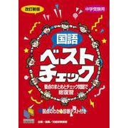 国語ベストチェック 改訂新版(日能研ブックス－チェックシリーズ) [単行本]