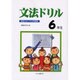 文法ドリル 6年生－国語力をつける問題集 [全集叢書]