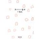大橋歩コレクション〈8〉おいしい毎日 [単行本]