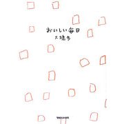 大橋歩コレクション〈8〉おいしい毎日 [単行本]