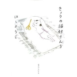 きょうの猫村さん　3 [単行本]
