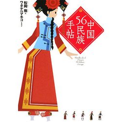 中国56民族手帖 [単行本]