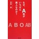 なぜ、A型がいちばん美人なのか? [単行本]