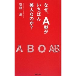 なぜ、A型がいちばん美人なのか? [単行本]