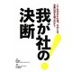 我が社の決断―IT化の分かれ道。そのとき、企業は何を選ぶのか? [単行本]