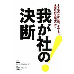我が社の決断―IT化の分かれ道。そのとき、企業は何を選ぶのか? [単行本]