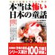 本当は怖い日本の童話―残酷で妖艶な男と女の物語 [単行本]