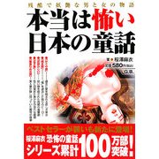 本当は怖い日本の童話―残酷で妖艶な男と女の物語 [単行本]