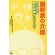 磯野家の介護―もし波平がまだらボケになったら [単行本]