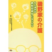磯野家の介護―もし波平がまだらボケになったら [単行本]