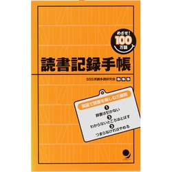 読書記録手帳－めざせ!100万語 [単行本]