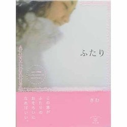 ふたり 新装版 [単行本]