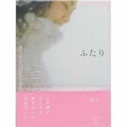 ふたり 新装版 [単行本]