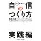 一生折れない自信のつくり方 実践編 [単行本]