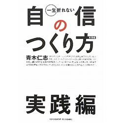 一生折れない自信のつくり方 実践編 [単行本]
