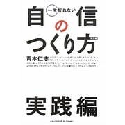 一生折れない自信のつくり方 実践編 [単行本]