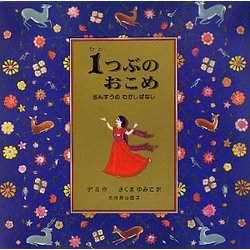 1つぶのおこめ―さんすうのむかしばなし [絵本]