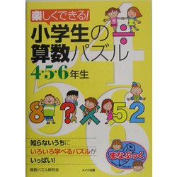 ヨドバシ Com 楽しくできる 小学生の算数パズル 4 5 6年生 まなぶっく 単行本 通販 全品無料配達