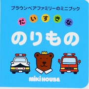 だいすきなのりもの（ブラウンベアファミリーのミニブック 6） [絵本]