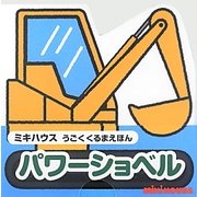 パワーショベル(ミキハウスうごくくるまえほん) [絵本]