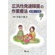 広汎性発達障害の作業療法―根拠と実践 [単行本]