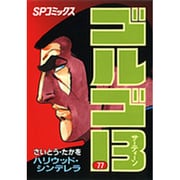 ゴルゴ13 77（SPコミックス） [コミック]