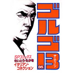 ゴルゴ13 85（SPコミックス） [コミック]