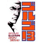 ゴルゴ13 85（SPコミックス） [コミック]