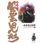 風雲児たち 幕末編 4（SPコミックス） [コミック]